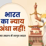 भारत का न्याय अंधा नहीं!