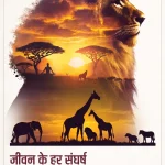 जीवन के हर संघर्ष को जीतने का महासूत्र!