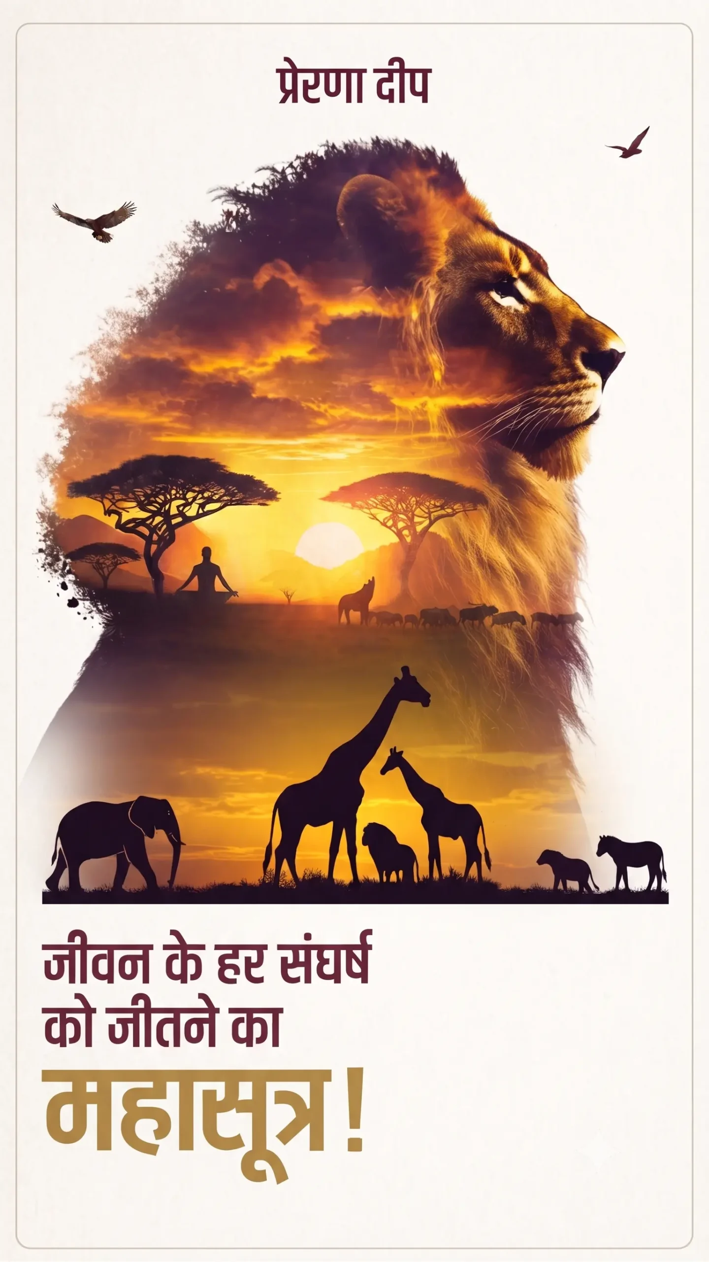 जीवन के हर संघर्ष को...